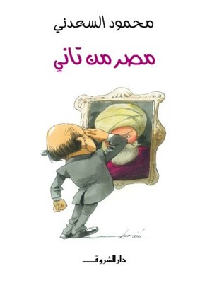 cover image of مصر من تاني